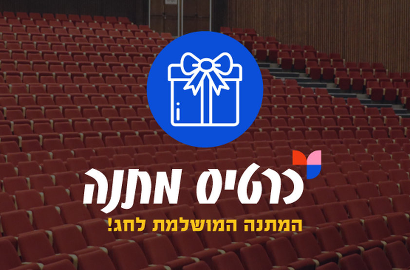 תמונת שובר: מתנה לחג
