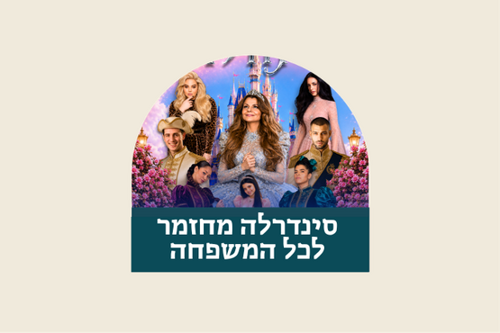תמונת מופע: סינדרלה - מחזמר לכל המשפחה