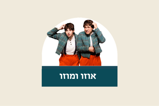 תמונת מופע: אוזו ומוזו