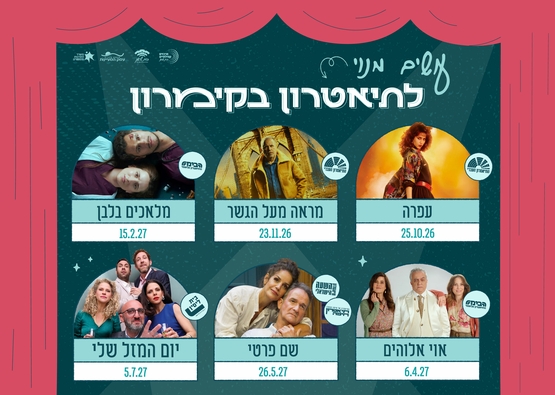 תמונת מנוי: עונת תיאטרון עיר ועמק 25/10/2026-05/07/2027