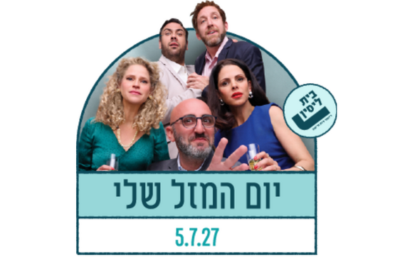 תמונת מופע: יום המזל שלי