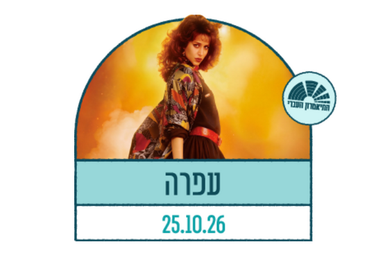 תמונת מופע: עפרה