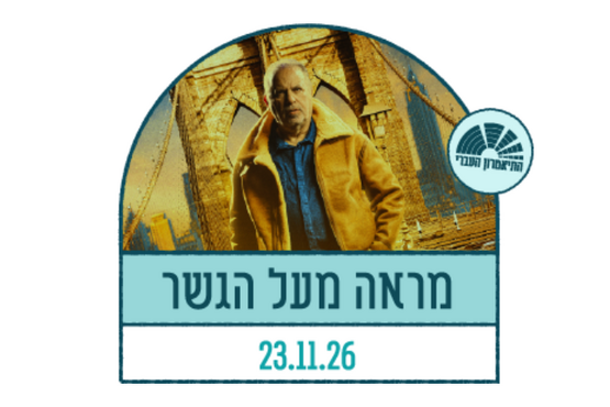 תמונת מופע: מראה מעל הגשר