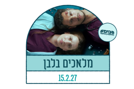 תמונת מופע: מלאכים בלבן
