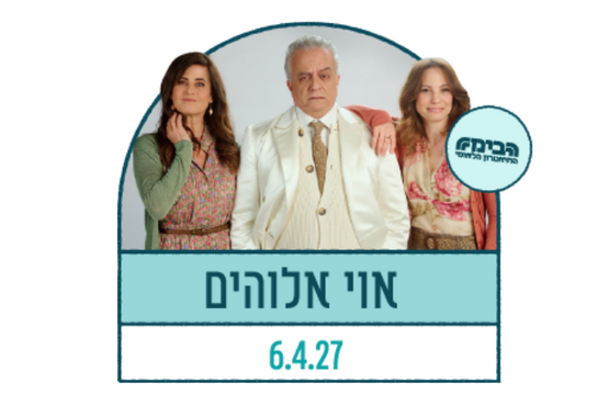 תמונת מופע: אוי אלוהים