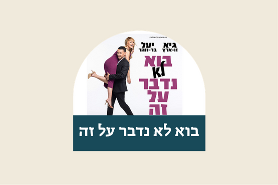 תמונת מופע: בוא לא נדבר על זה - גיא זוארץ ויעל בר זוהר