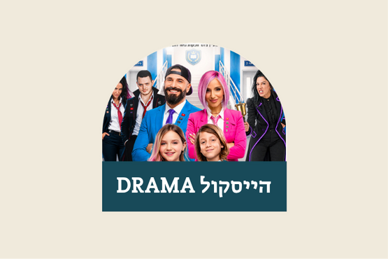 תמונת מופע: הייסקול DRAMA