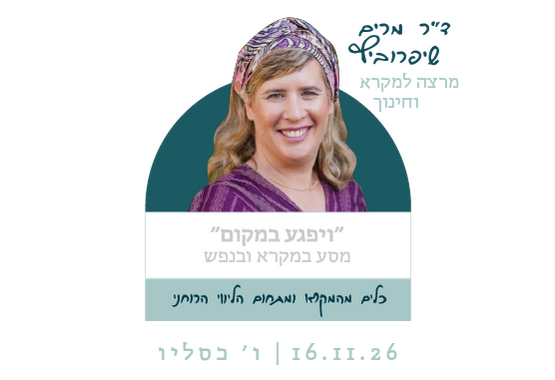 תמונת מופע: "ויפגע במקום" מסע במקרא ובנפש ד"ר מרים שיפרוביץ מרצה למקרא וחינוך