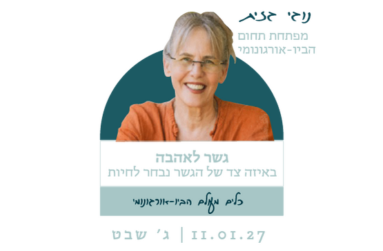 תמונת מופע: גשר לאהבה - נוגי גזית מפתחת תחום הביו אורגונומי