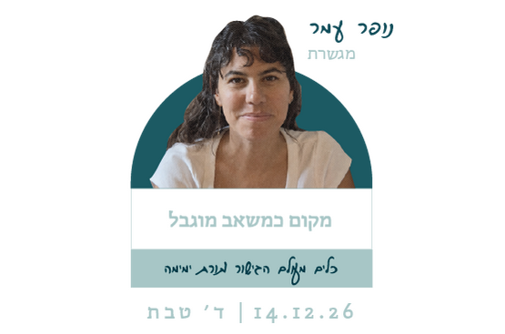 תמונת מופע: מקום כמשאב מוגבל - נופר עמר מגשרת