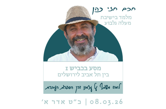 תמונת מופע: מסע בכביש 1 - חכם חזי כהן מלמד בישיבה מעלה גלבוע
