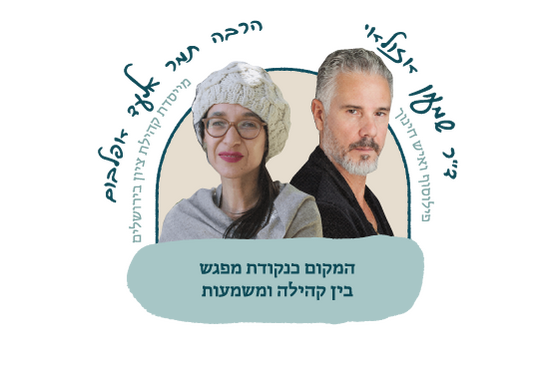 תמונת מופע: המקום כנקודת מפגש בין קהילה ומשמעות - ד"ר שמעון אזולאי והרבה תמר אלעד אפלבום