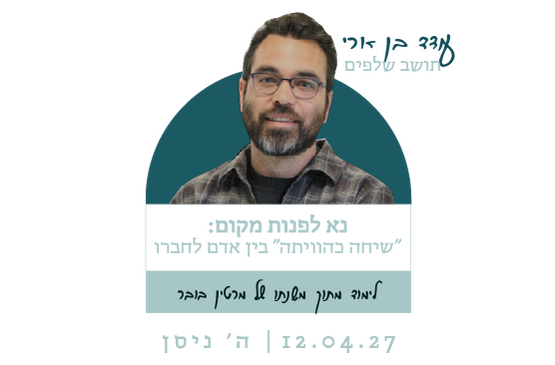 תמונת מופע: נא לפנות מקום - "שיחה כהוויתה" בין אדם לחברו עודד בן ארי