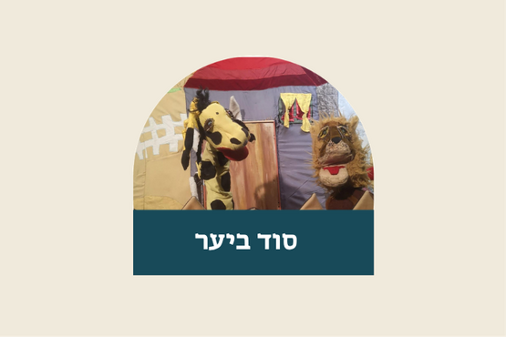 תמונת מופע: סוד ביער