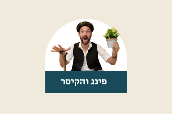 תמונת מופע: פינג והקיסר