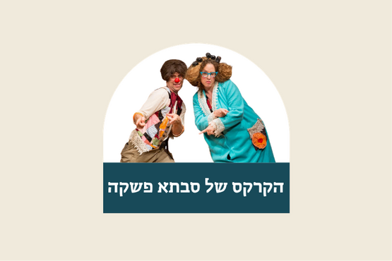 תמונת מופע: הקרקס של סבתא פשקה