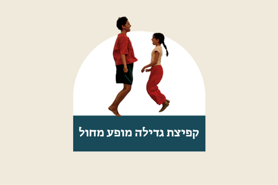 תמונת מופע: קפיצת גדילה - יצירת מחול לילדים והורים